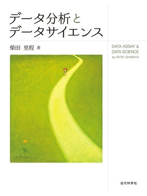 cover image of データ分析とデータサイエンス